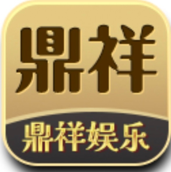 【鼎祥】注册送18