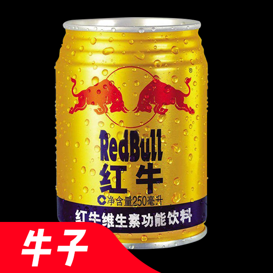红牛一瓶
